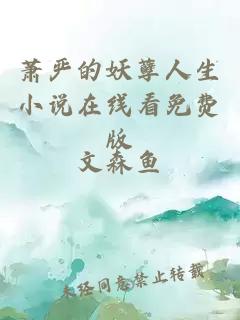 萧严的妖孽人生小说在线看免费版
