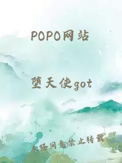 POPO网站